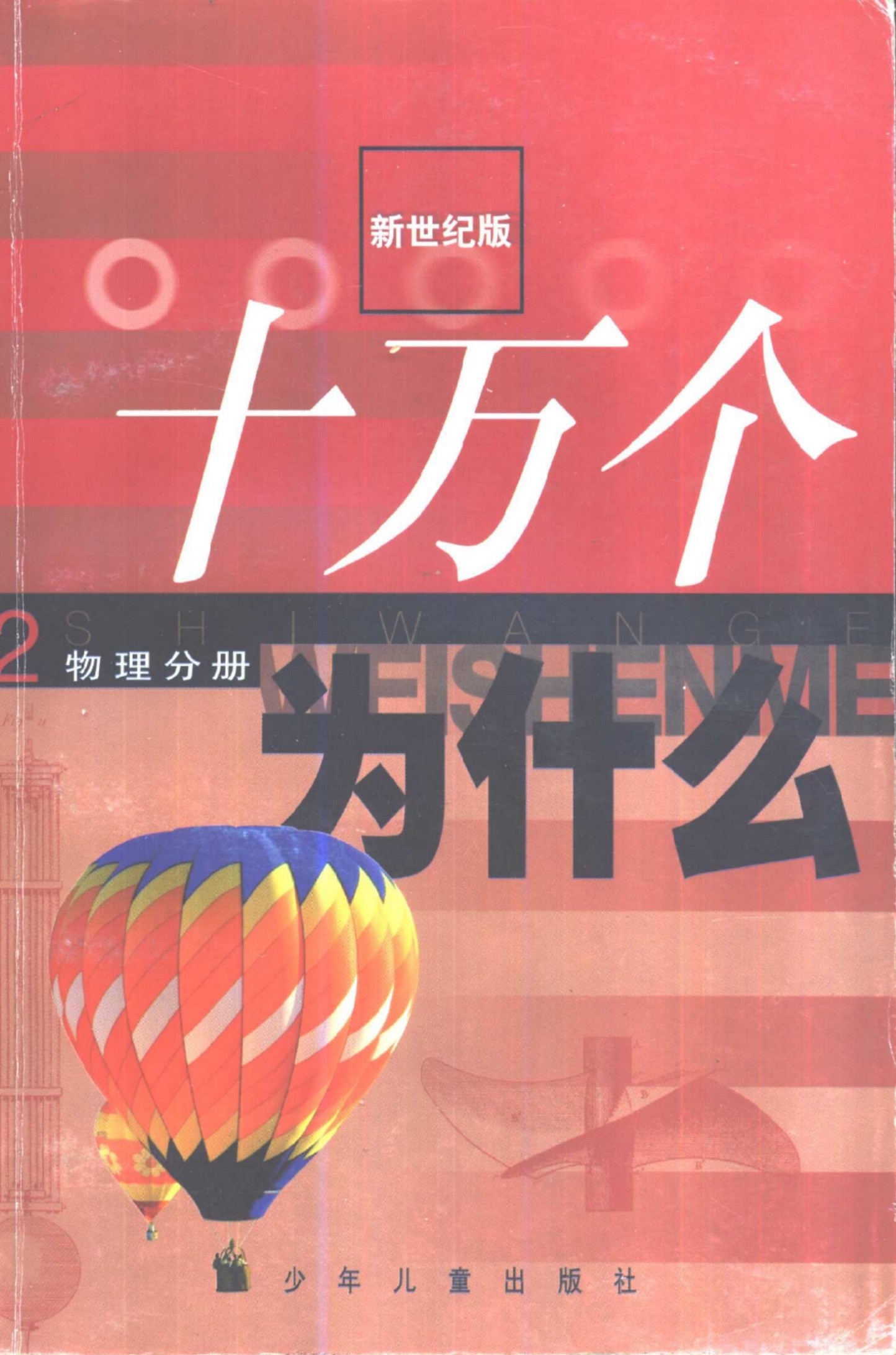 十万个为什么 新世纪版 02 物理分册