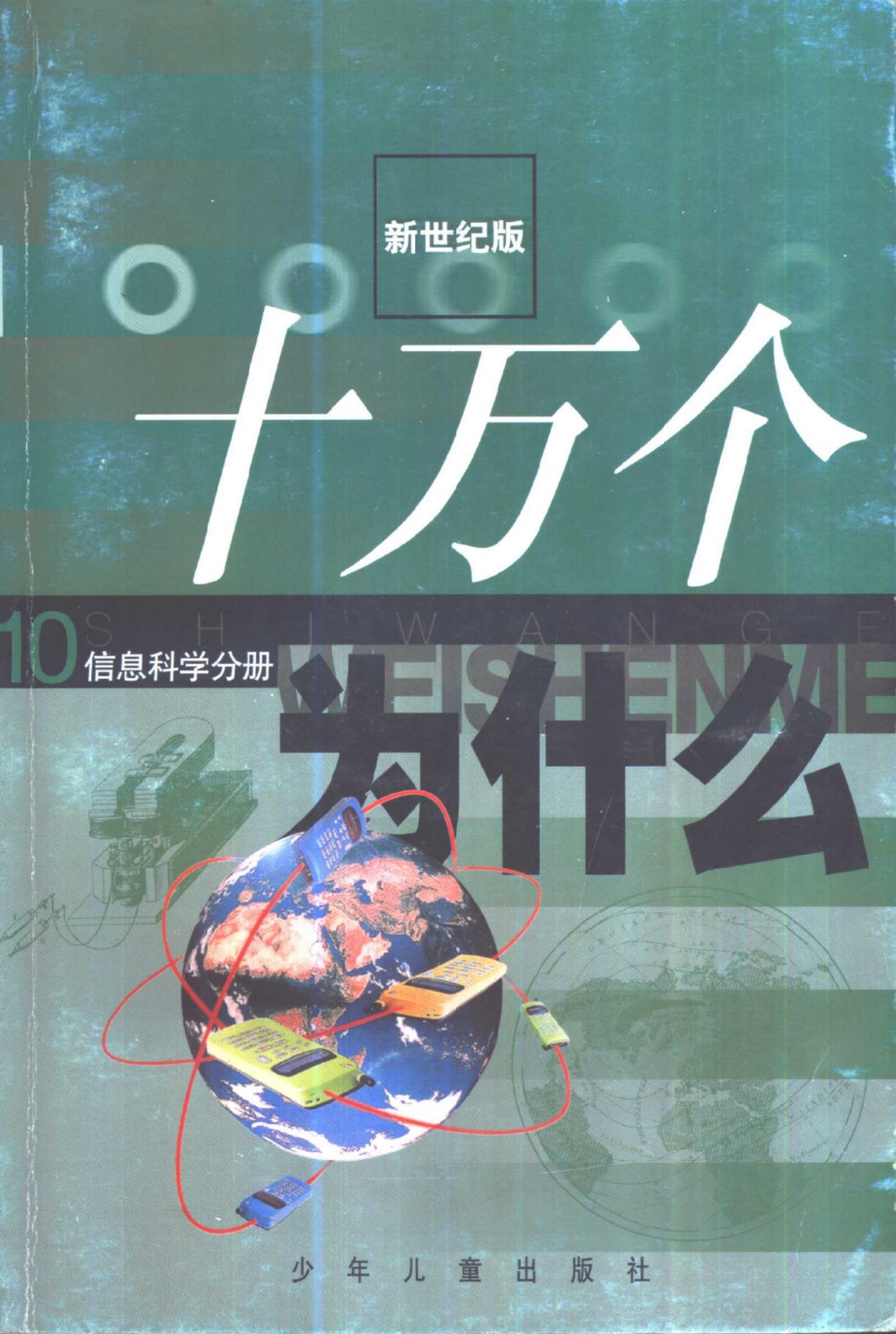 十万个为什么 新世纪版 10 信息分册