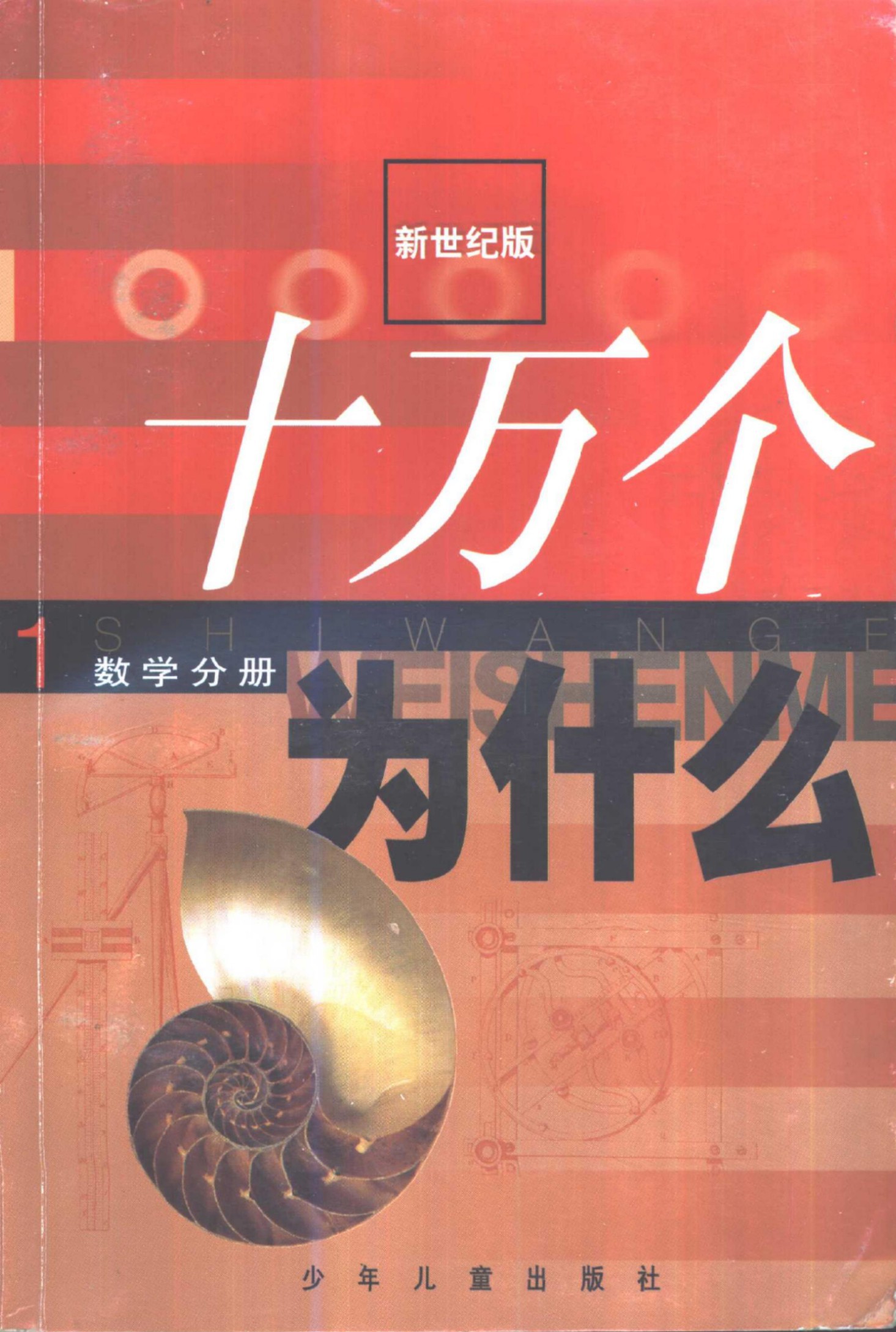 十万个为什么 新世纪版 01 数学分册