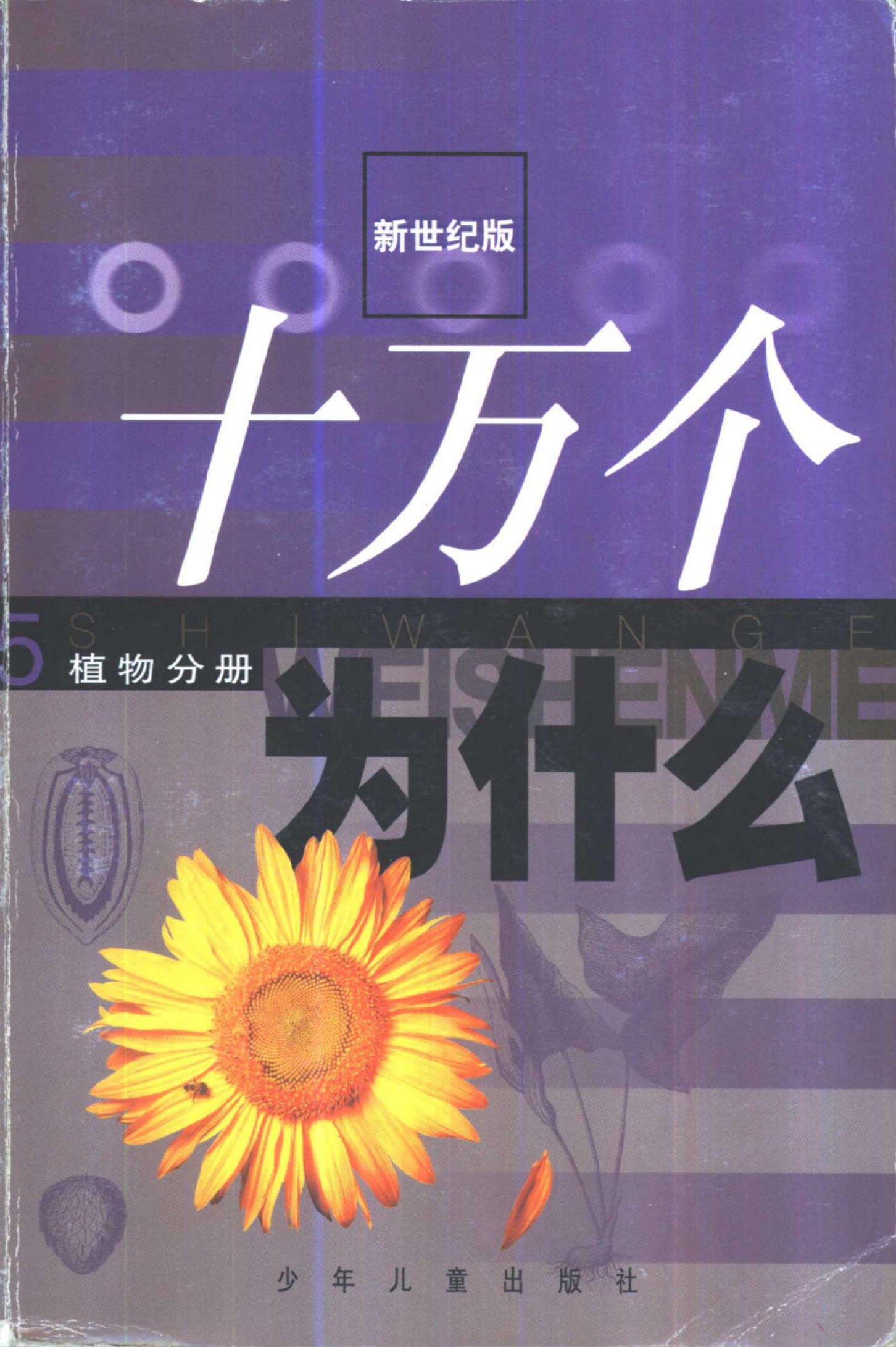 十万个为什么 新世纪版 05 植物分册