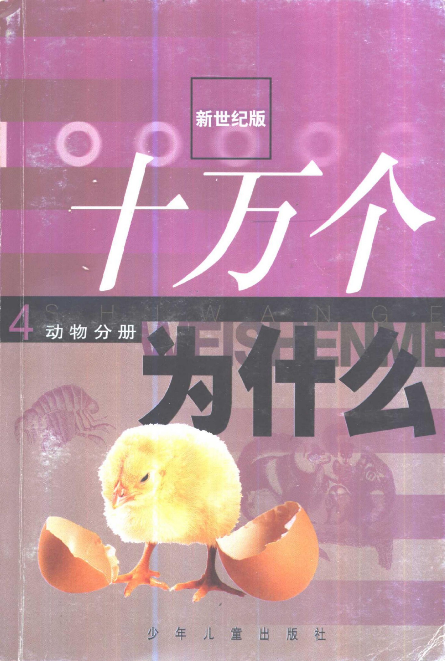 十万个为什么 新世纪版 04 动物分册