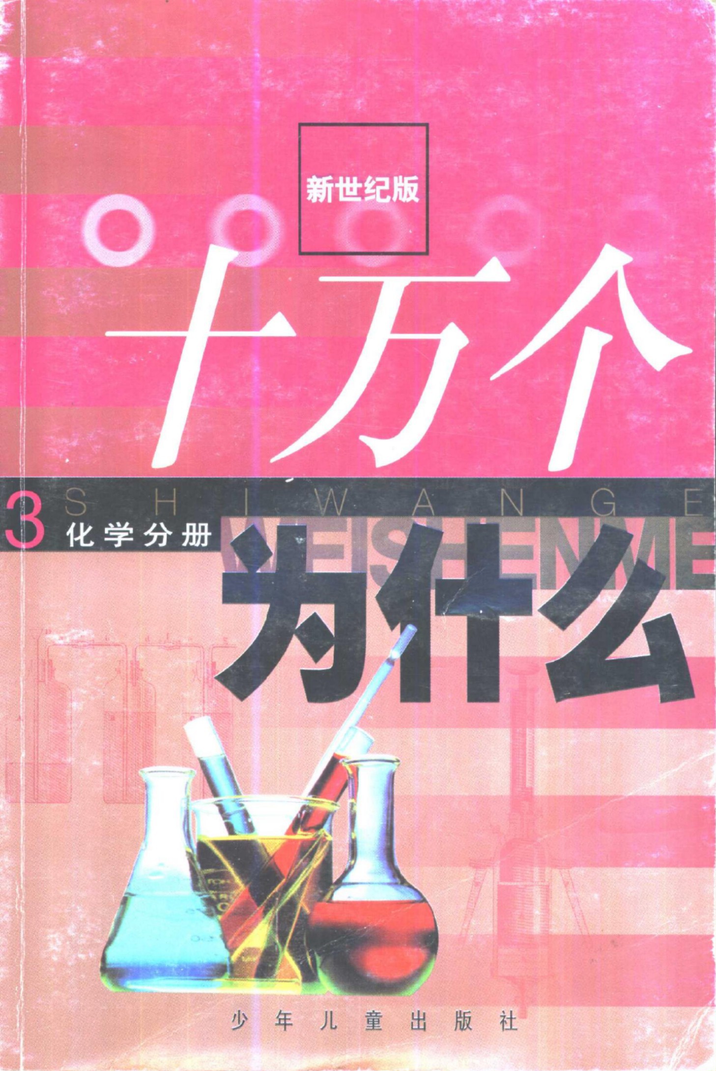 十万个为什么 新世纪版 03 化学分册