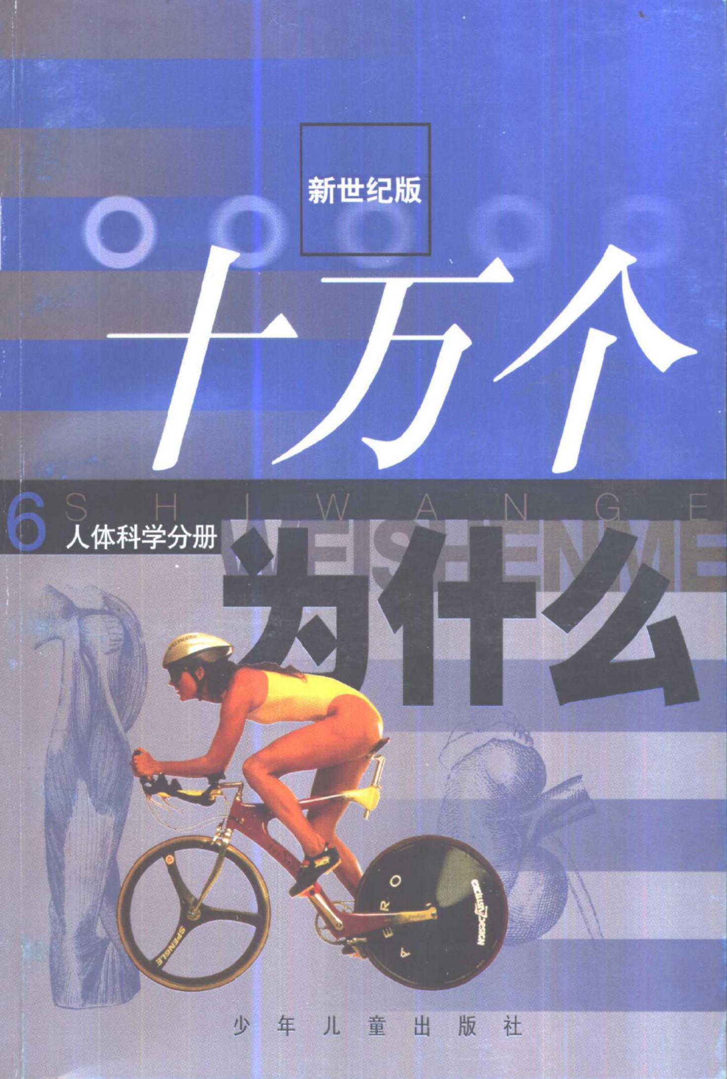 十万个为什么 新世纪版 06 人体分册