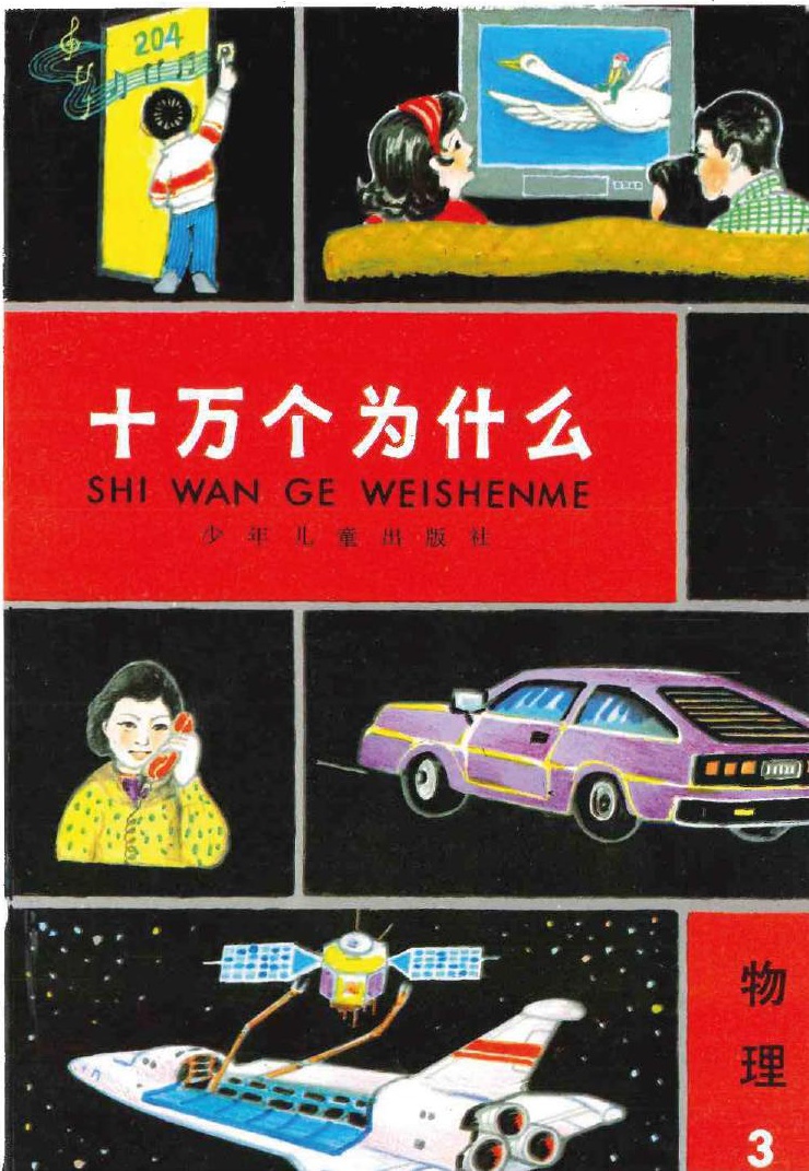 十万个为什么 物理 3