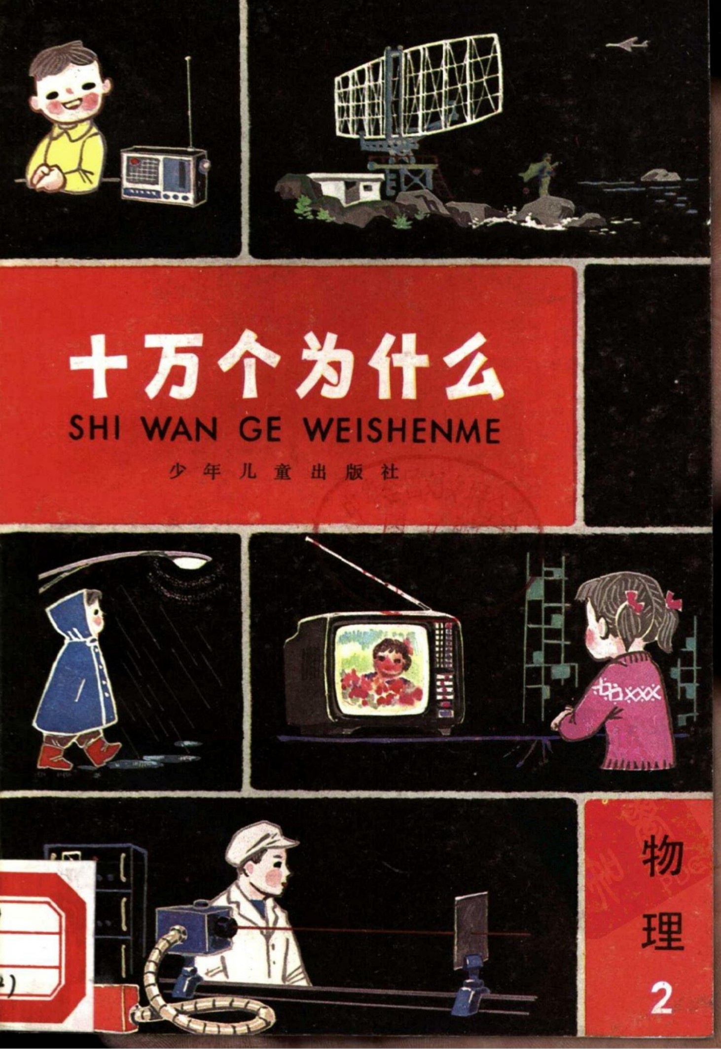 十万个为什么 物理 2