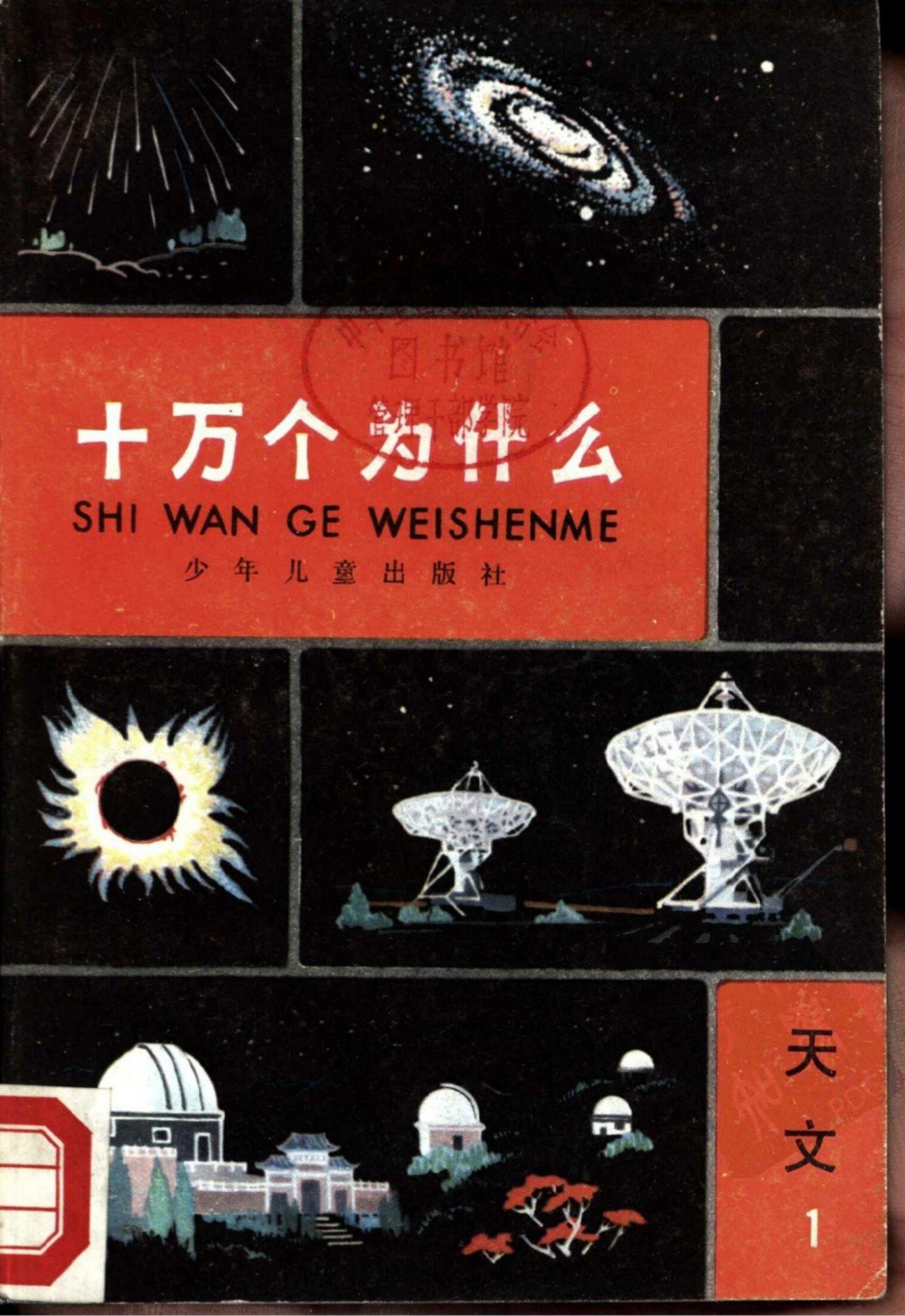 十万个为什么 天文 1