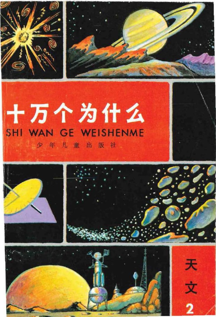 十万个为什么 天文 2