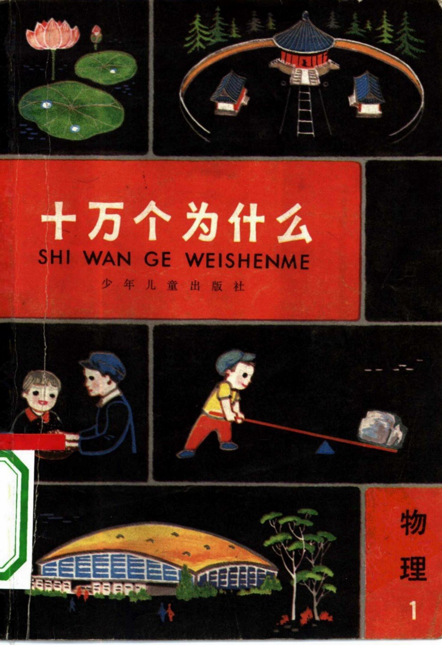 十万个为什么 物理 1