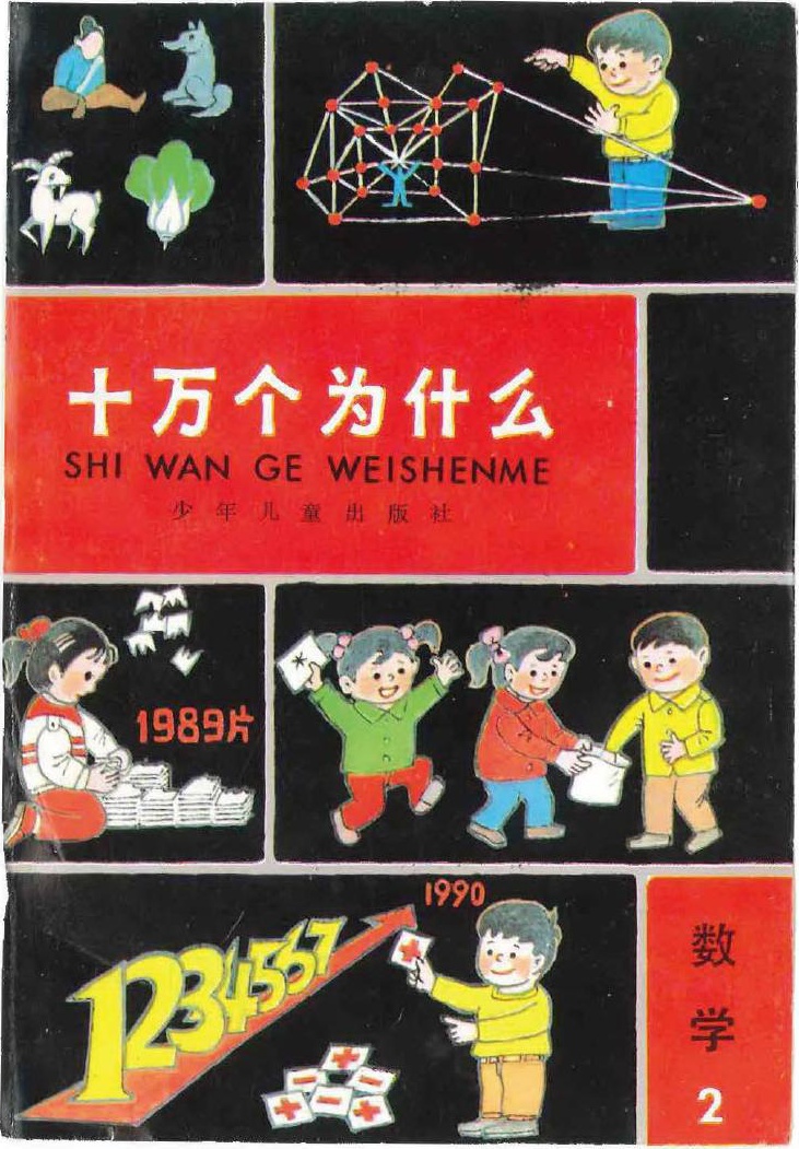 十万个为什么 数学 2