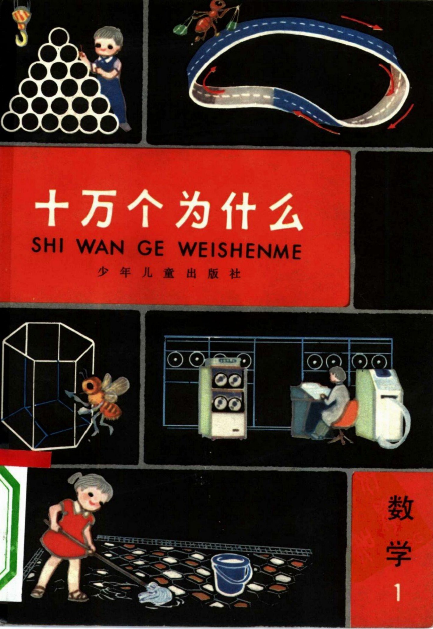 十万个为什么 数学 1