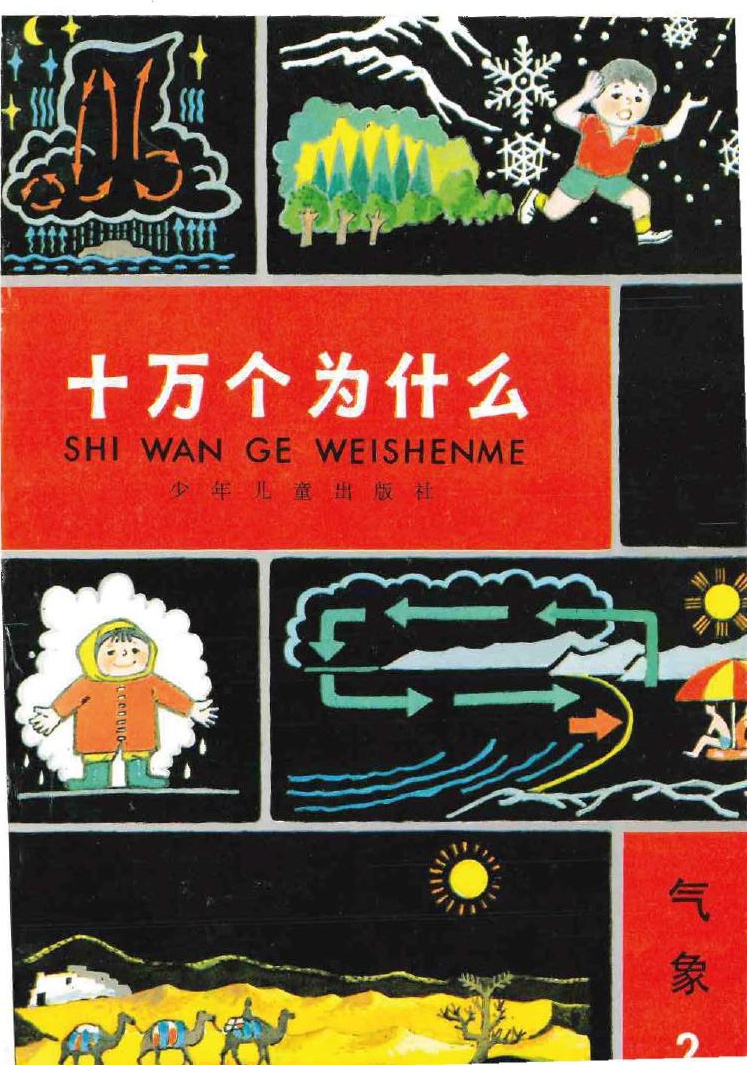 十万个为什么 气象 2