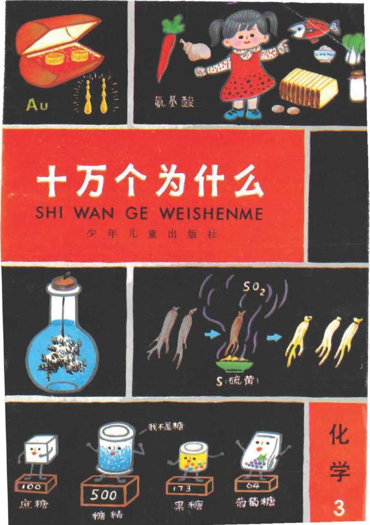十万个为什么 化学 3