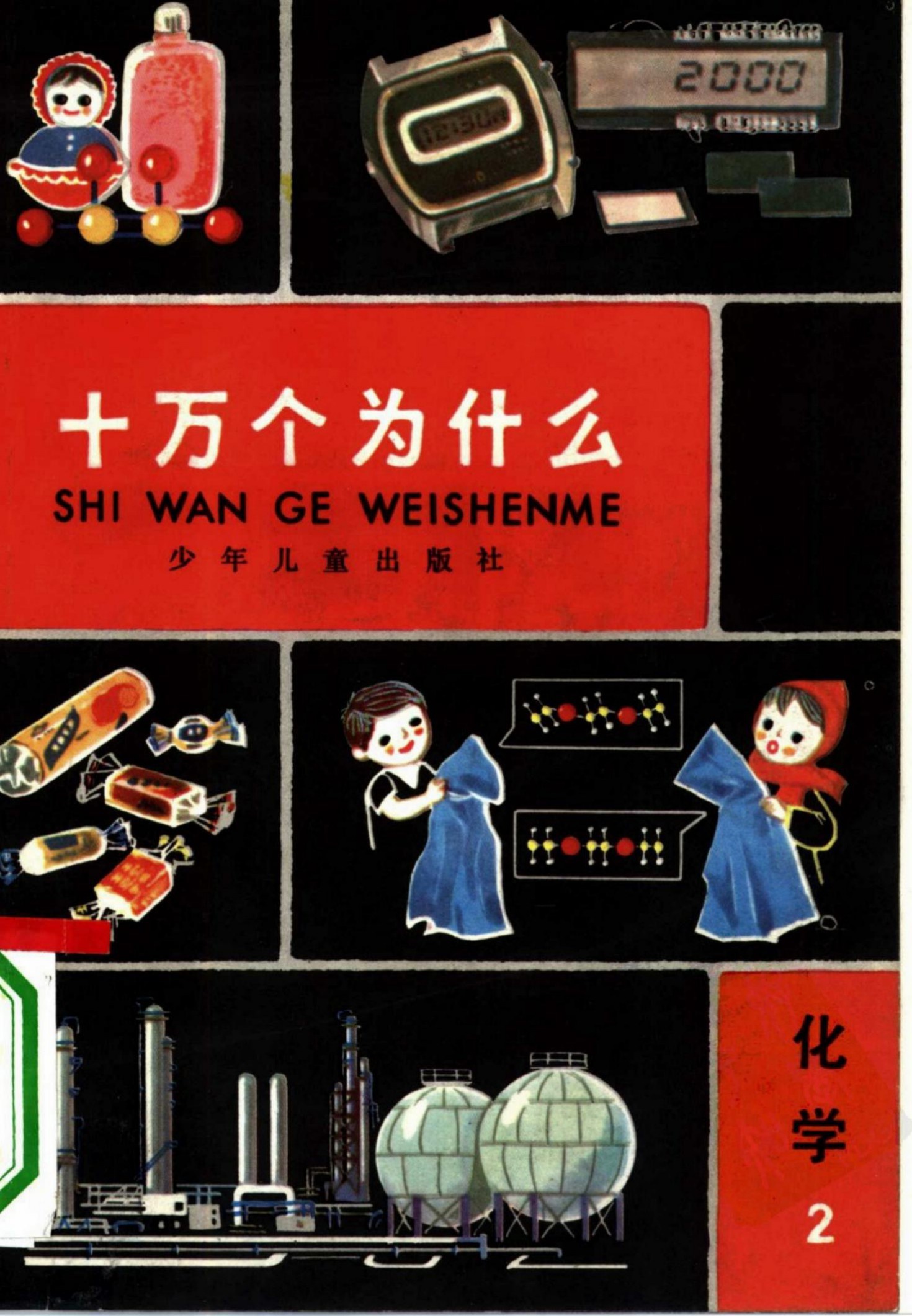 十万个为什么 化学 2