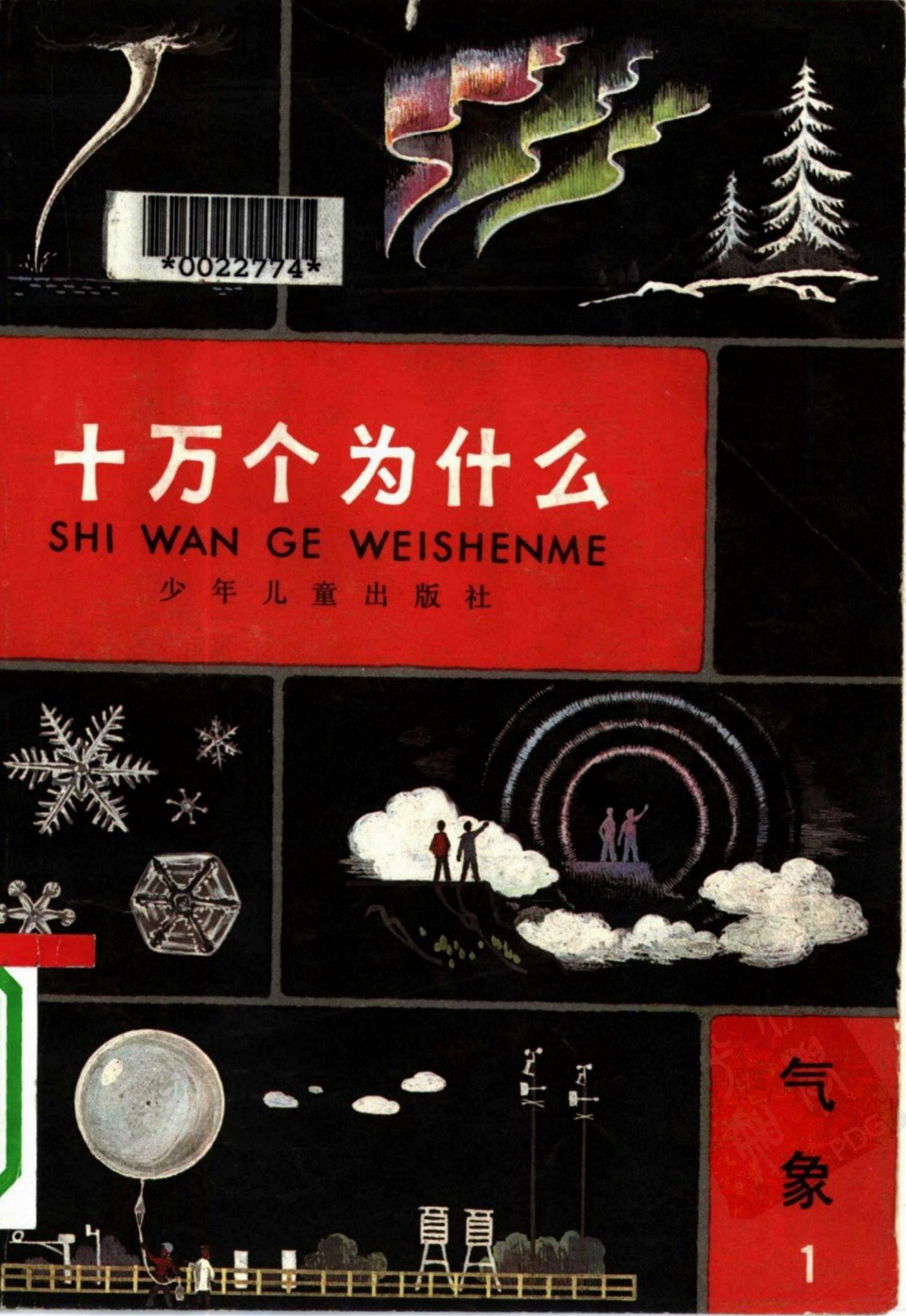 十万个为什么 气象 1