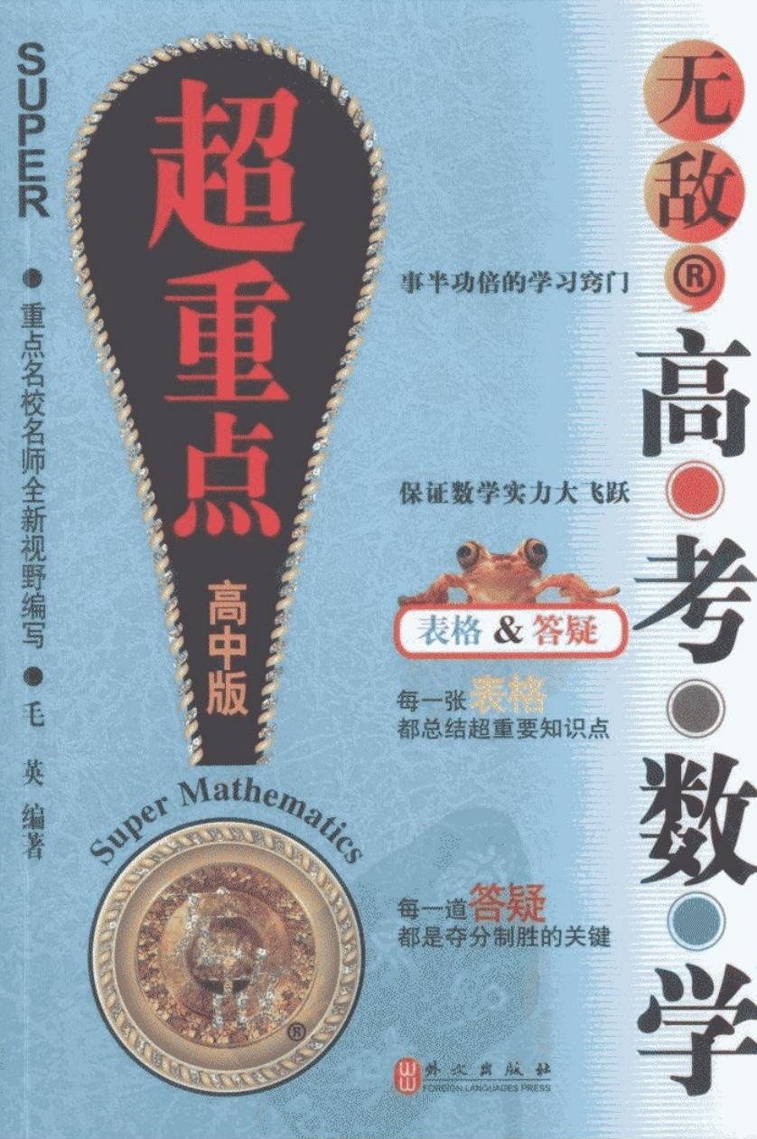 无敌高考数学超重点（高中版）