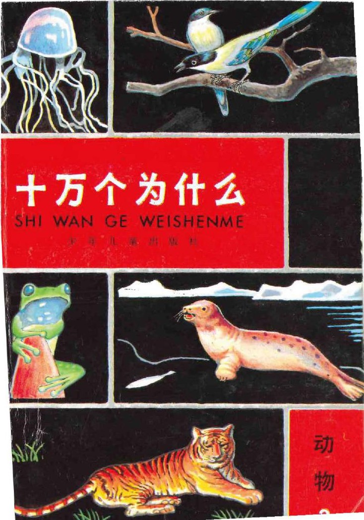 十万个为什么 动物 3