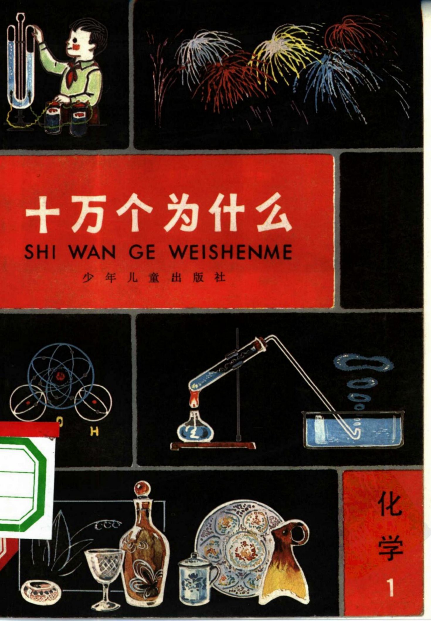 十万个为什么 化学 1