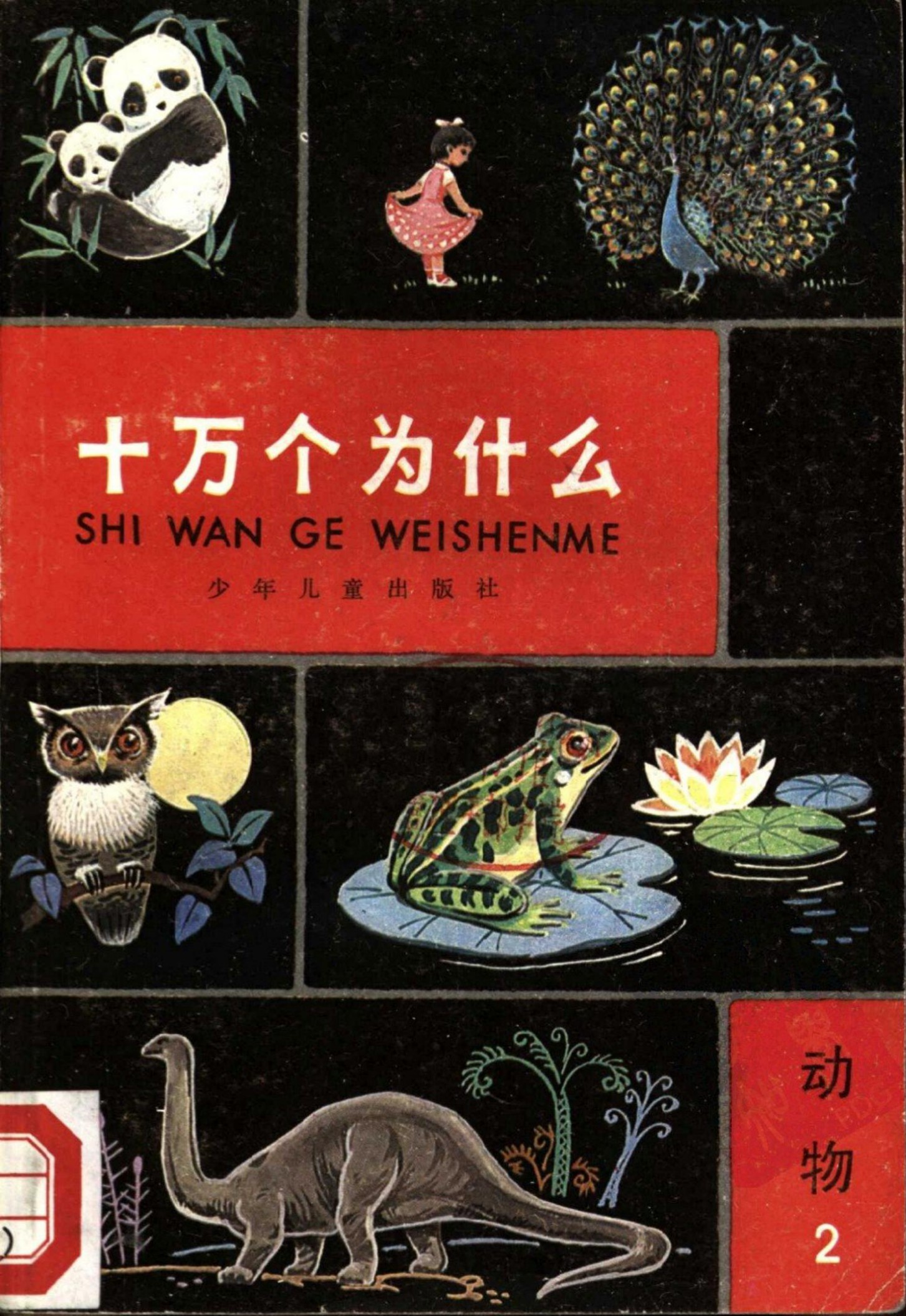 十万个为什么 动物 2