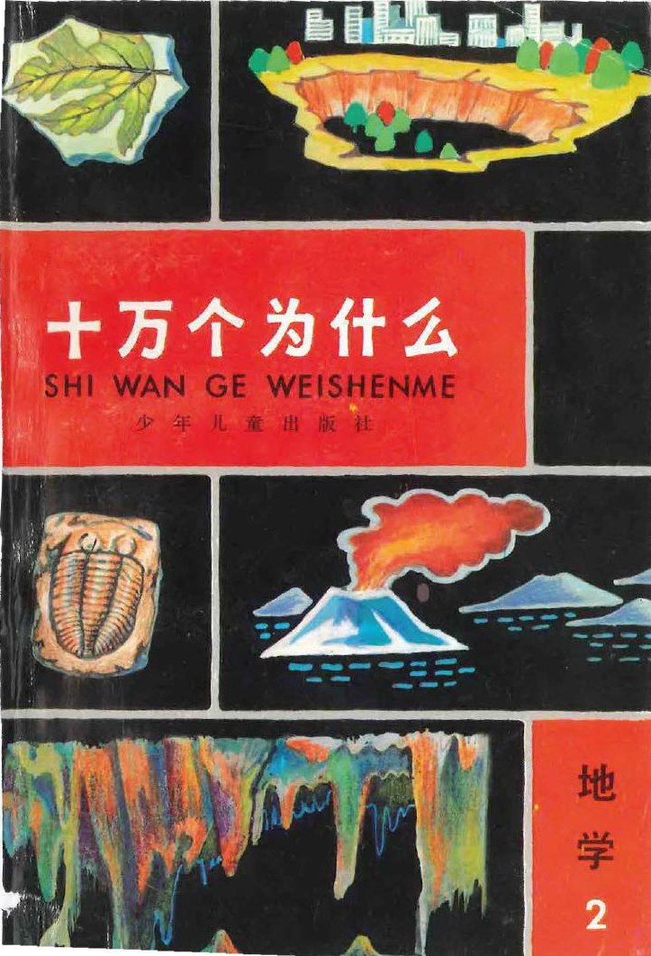 十万个为什么 地学 2