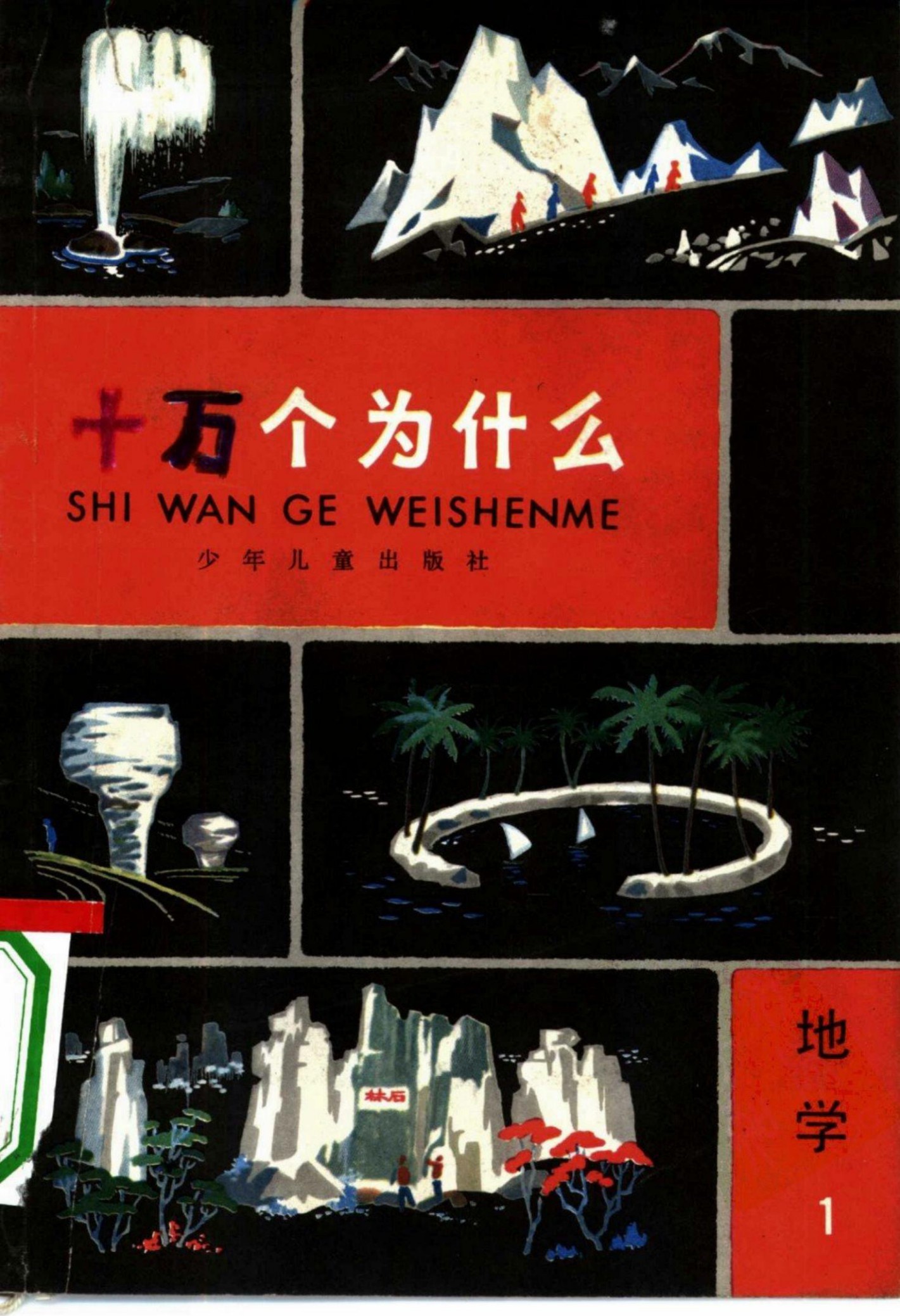 十万个为什么 地学 1