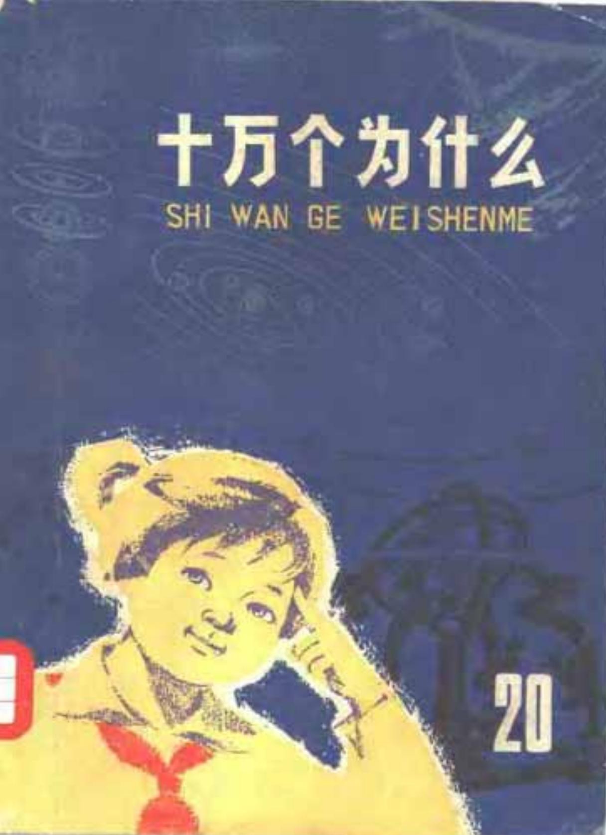 十万个为什么【20】天体史