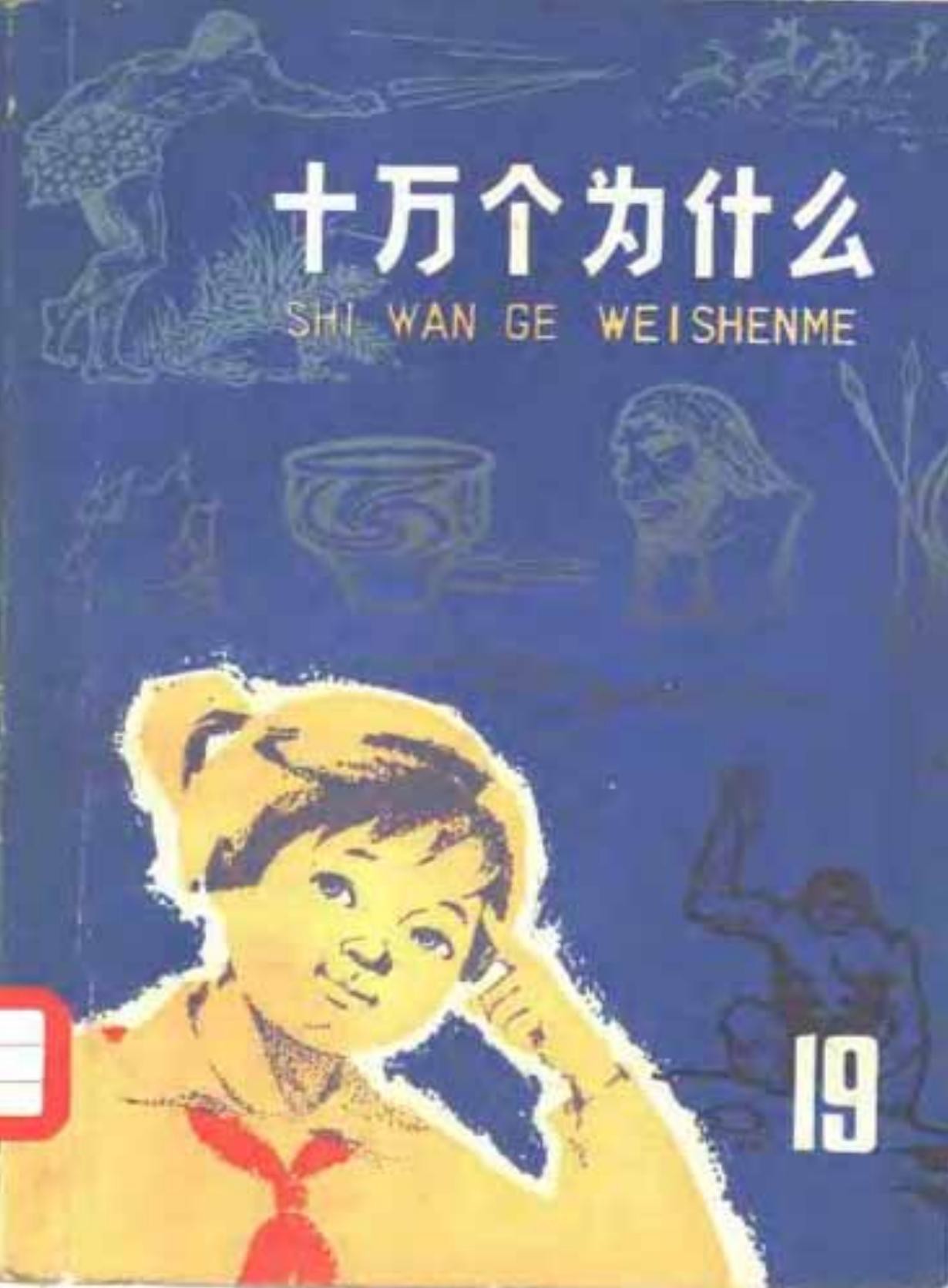 十万个为什么【19】人类史