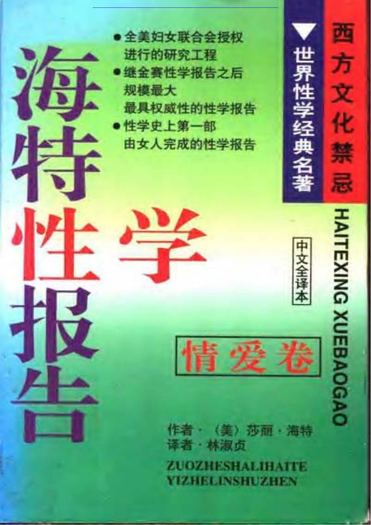 海特性学报告：情爱卷