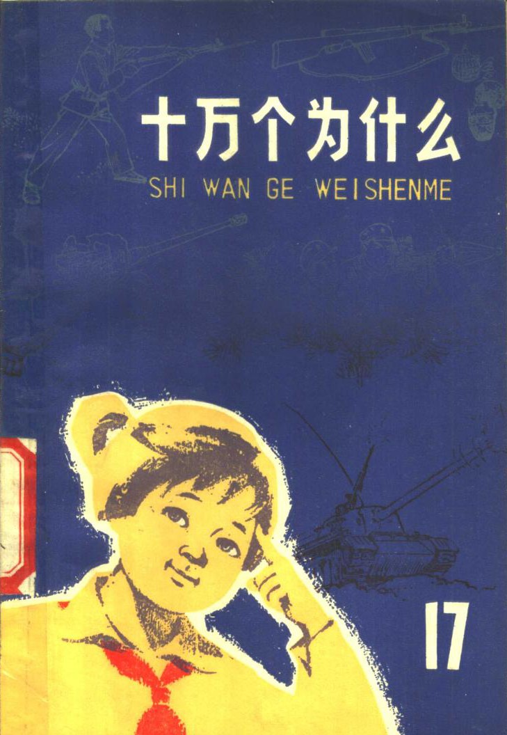 十万个为什么【17】军事