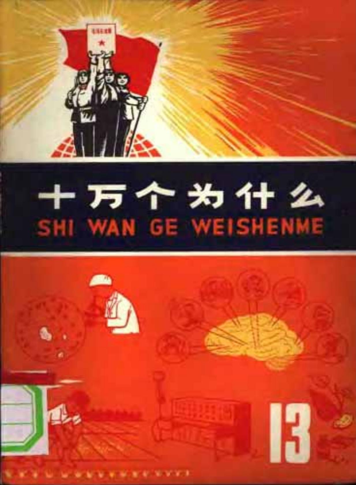 十万个为什么【13】医药卫生