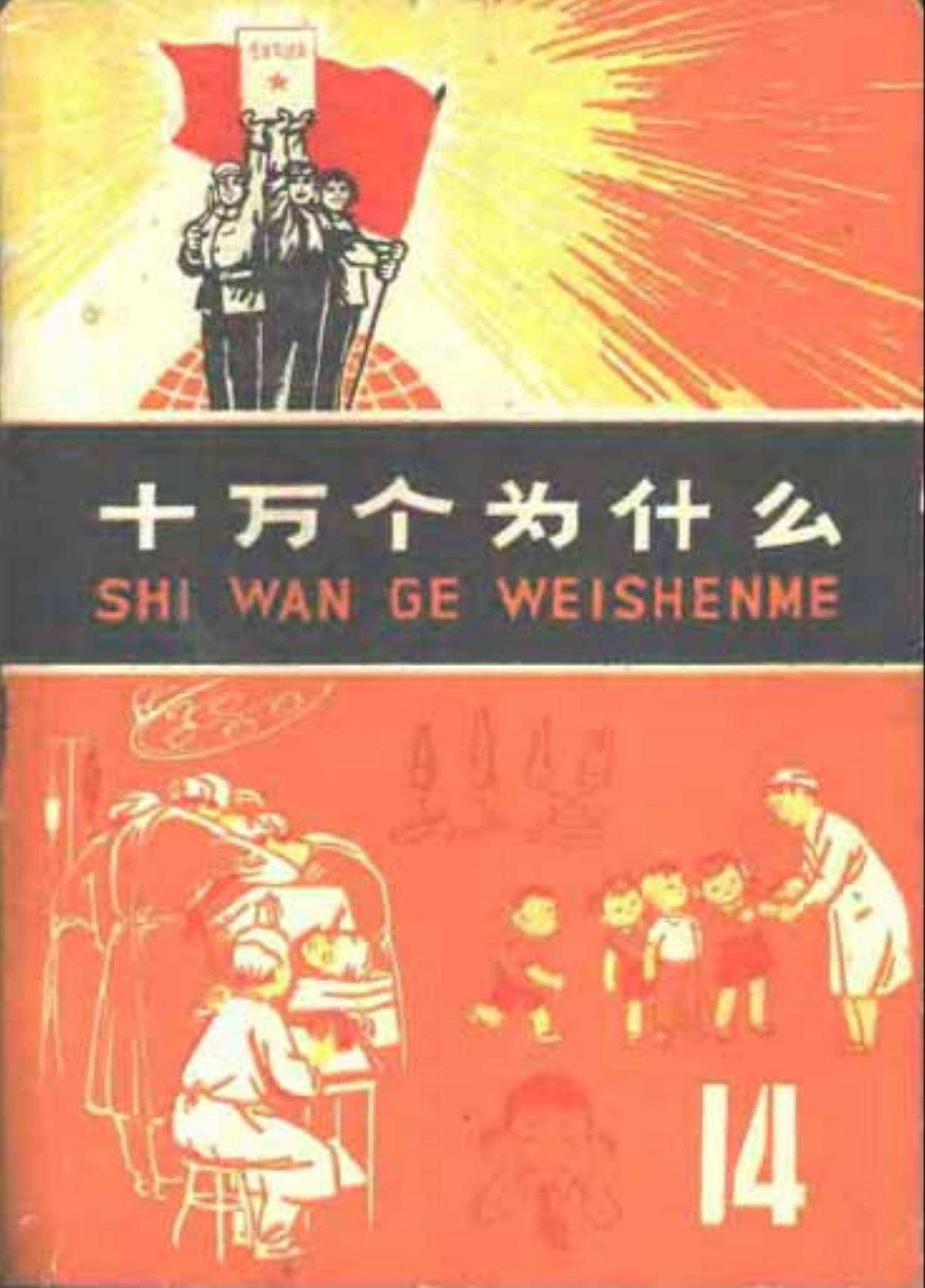 十万个为什么【14】医药卫生