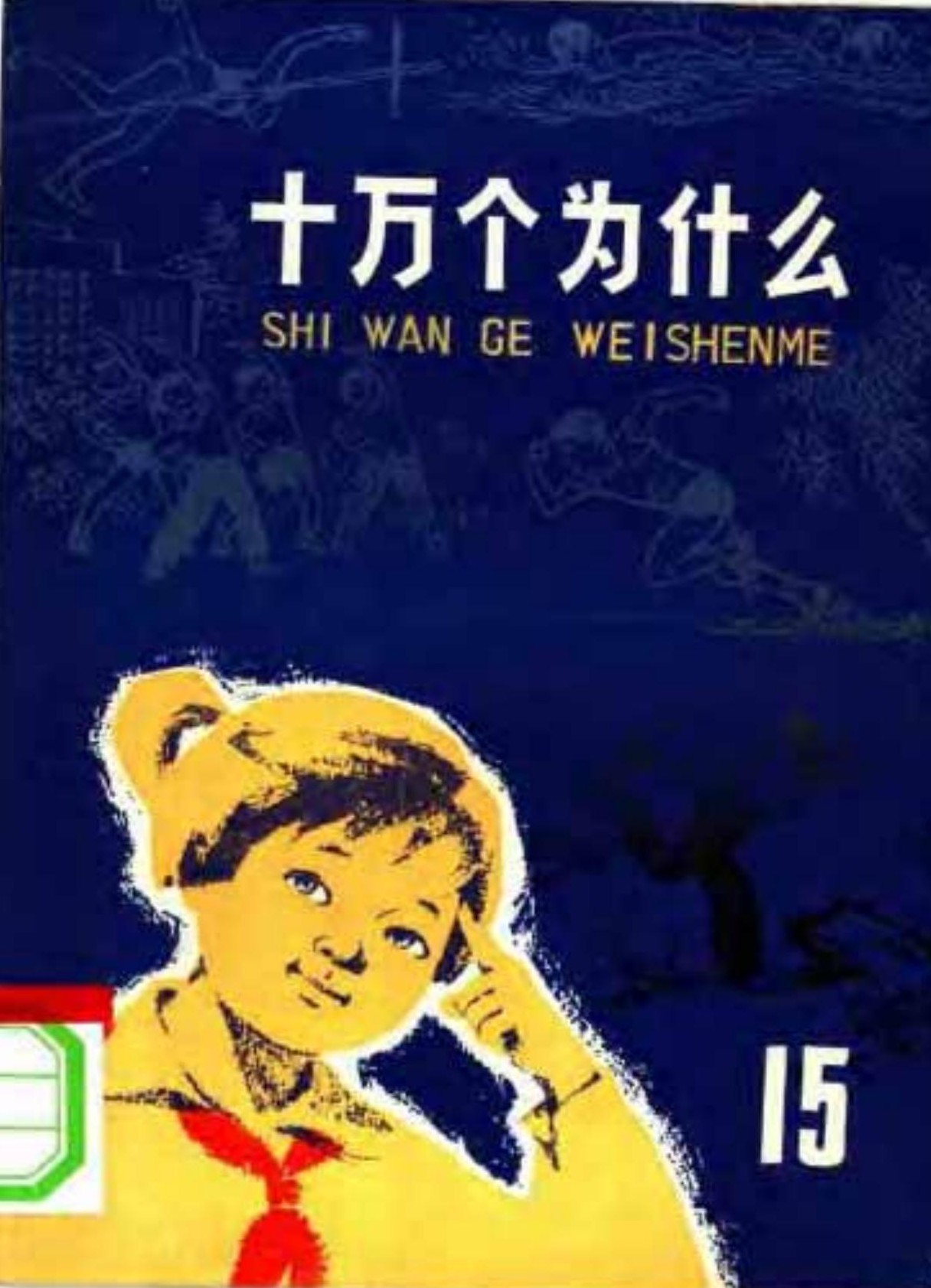 十万个为什么【15】体育