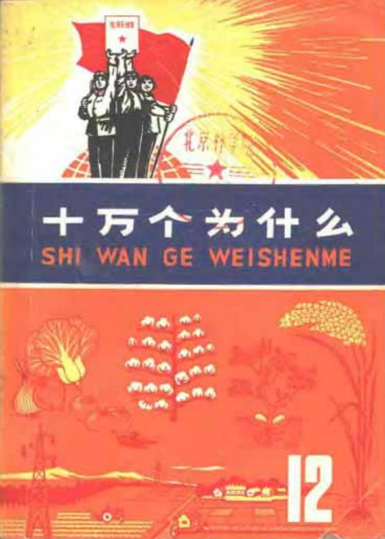 十万个为什么【12】植物