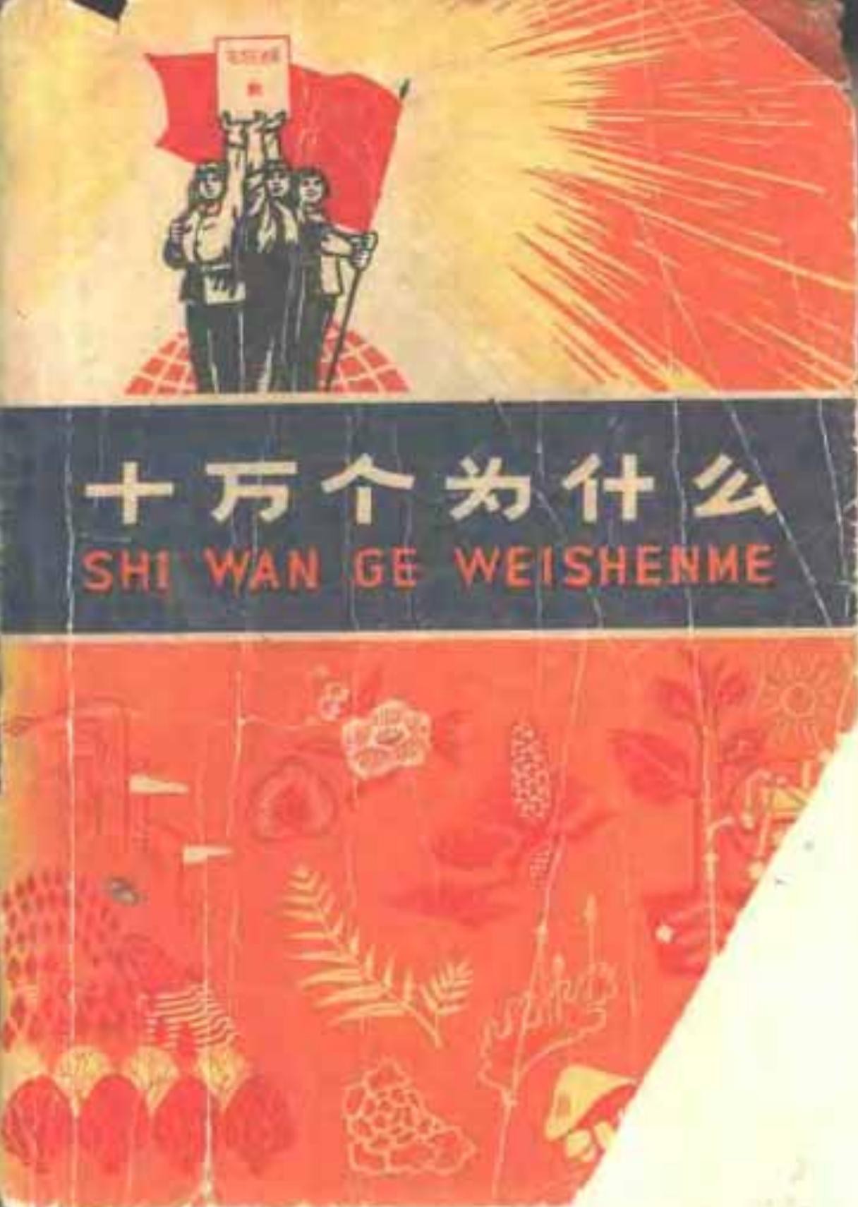 十万个为什么【11】植物