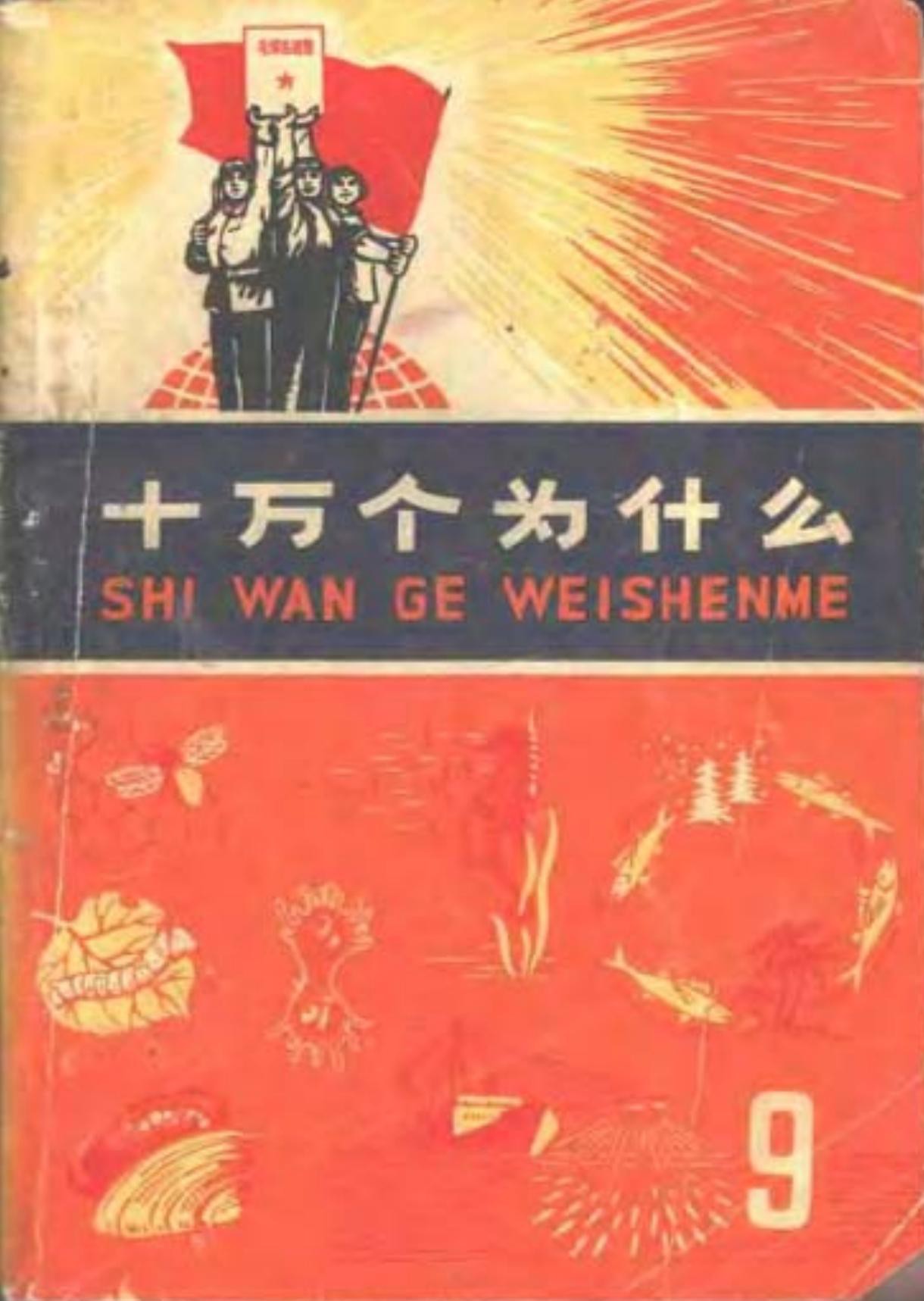 十万个为什么【09】动物