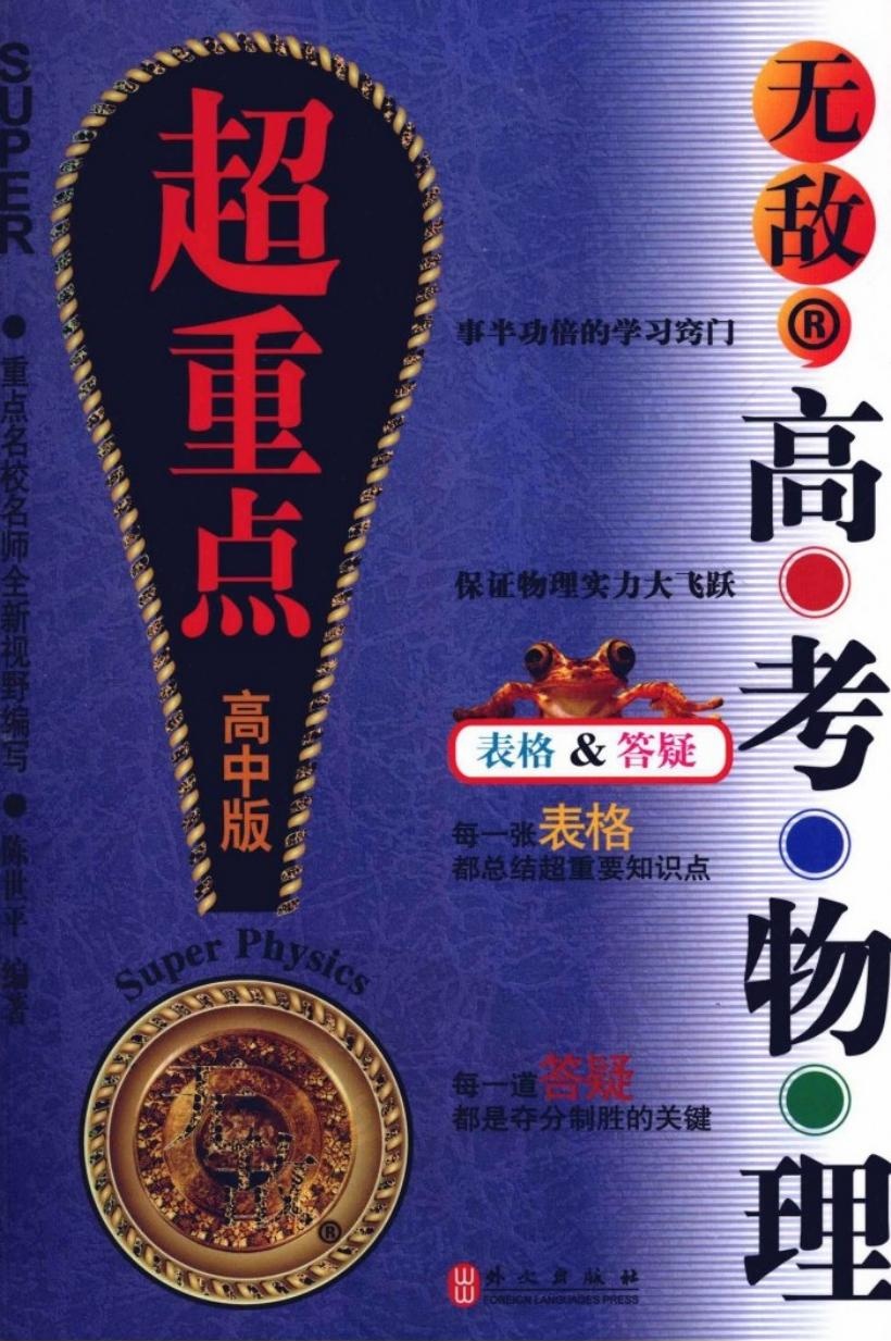 无敌高考物理超重点（高中版）