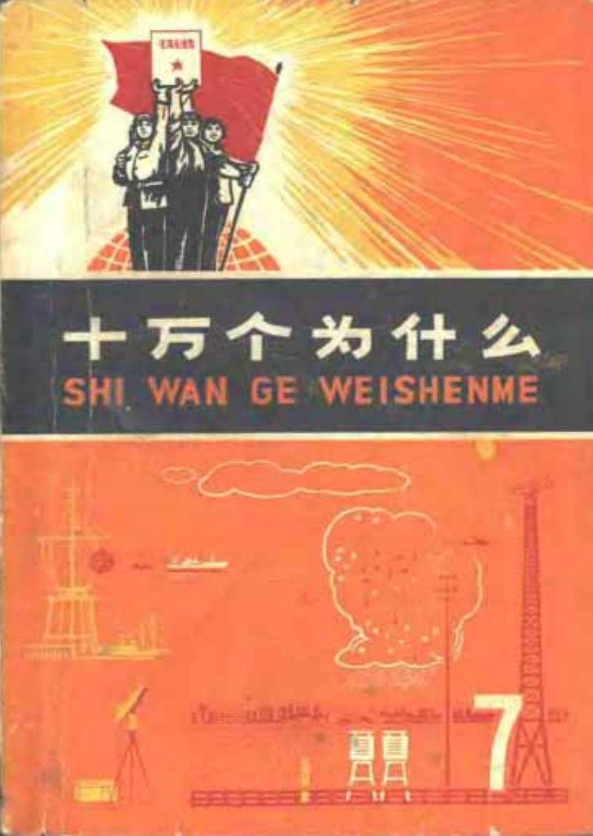 十万个为什么【07】气象