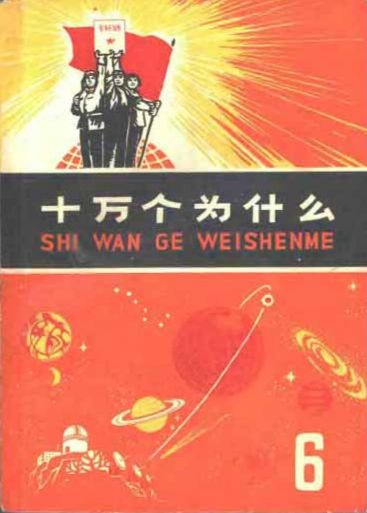 十万个为什么【06】天文