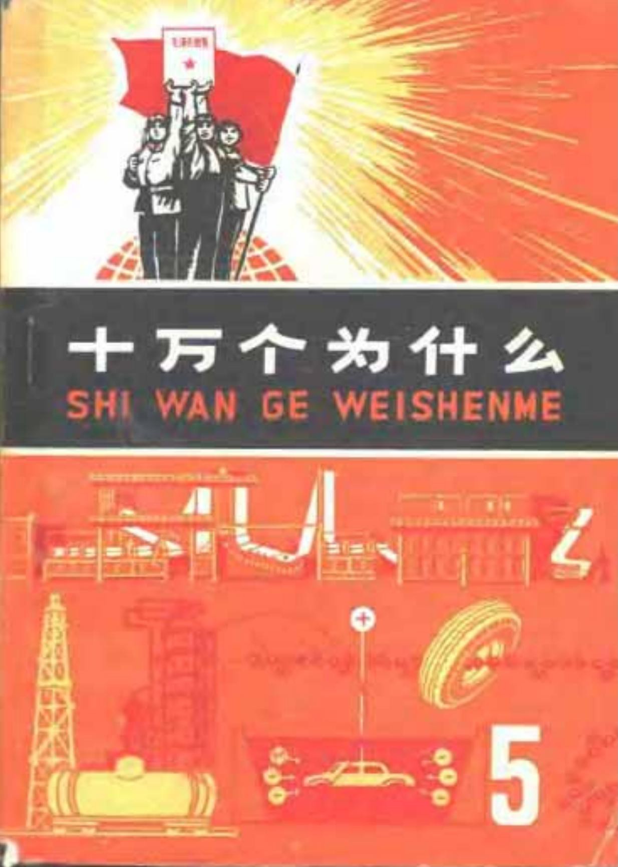 十万个为什么【05】化学