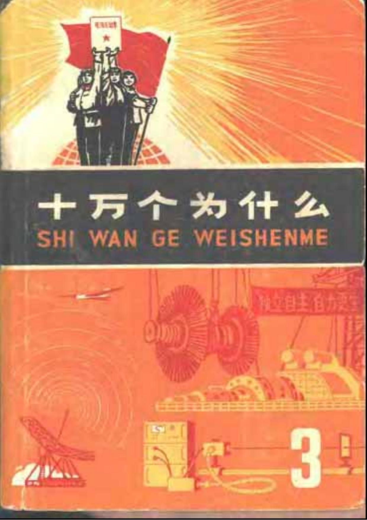 十万个为什么【03】物理