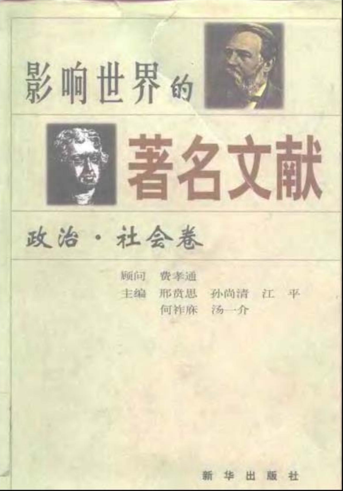 影响世界的著名文献：政治 社会卷