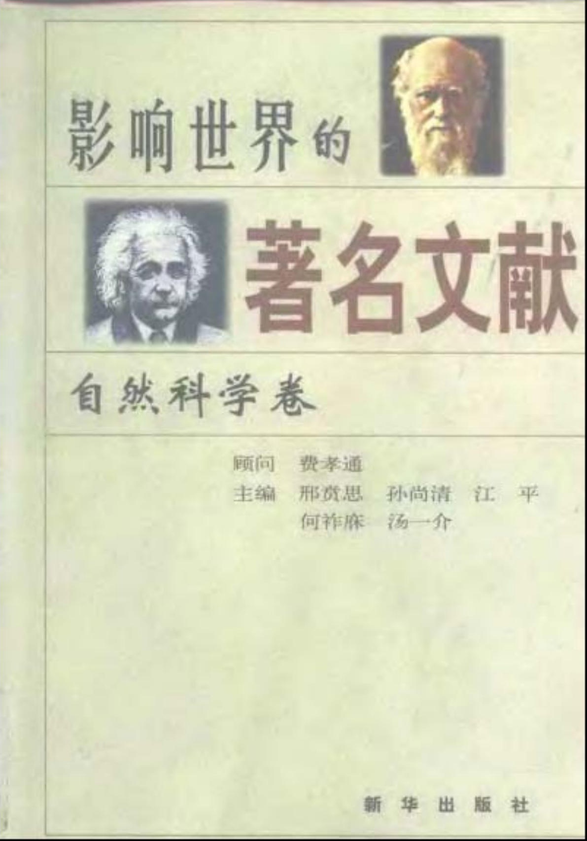 影响世界的著名文献:自然科学卷