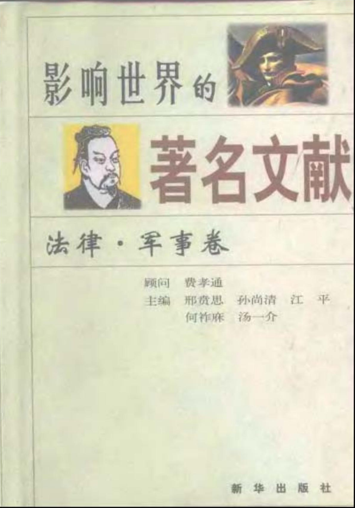 影响世界的著名文献：法律 军事卷