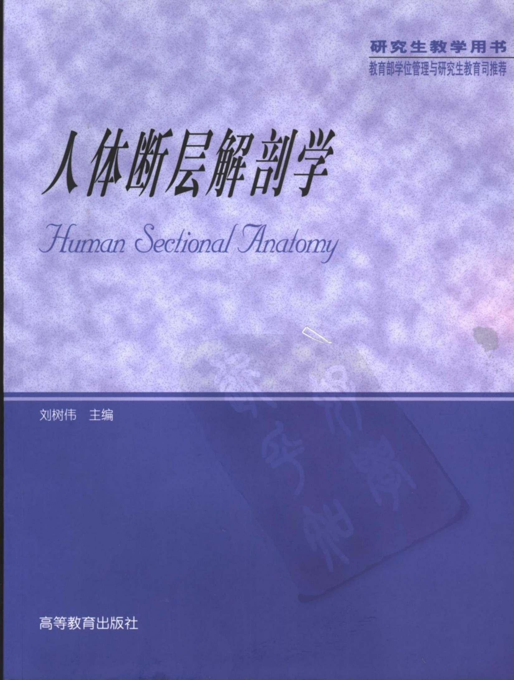 人体断层解剖学