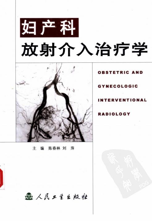 妇产科放射介入治疗学
