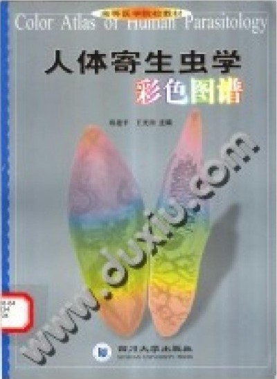 人体寄生虫学彩色图谱