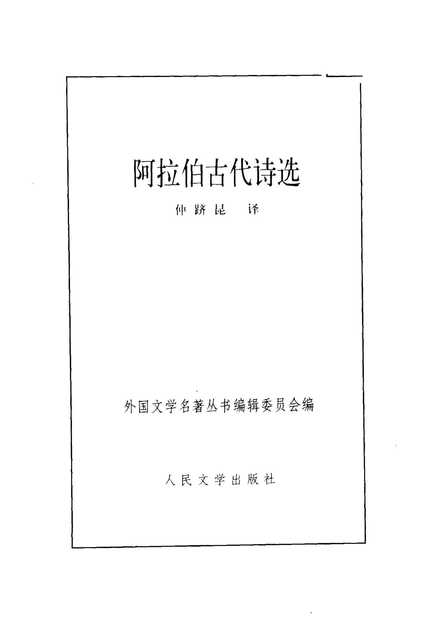 阿拉伯古代诗选 [阿拉伯] 仲跻昆