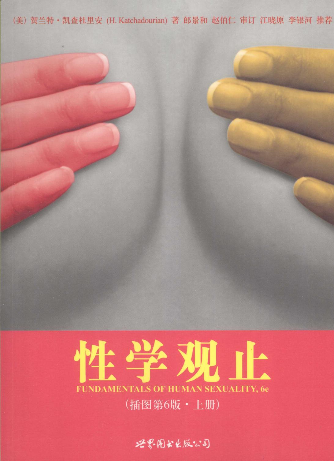 性学观止 插图第6版 上