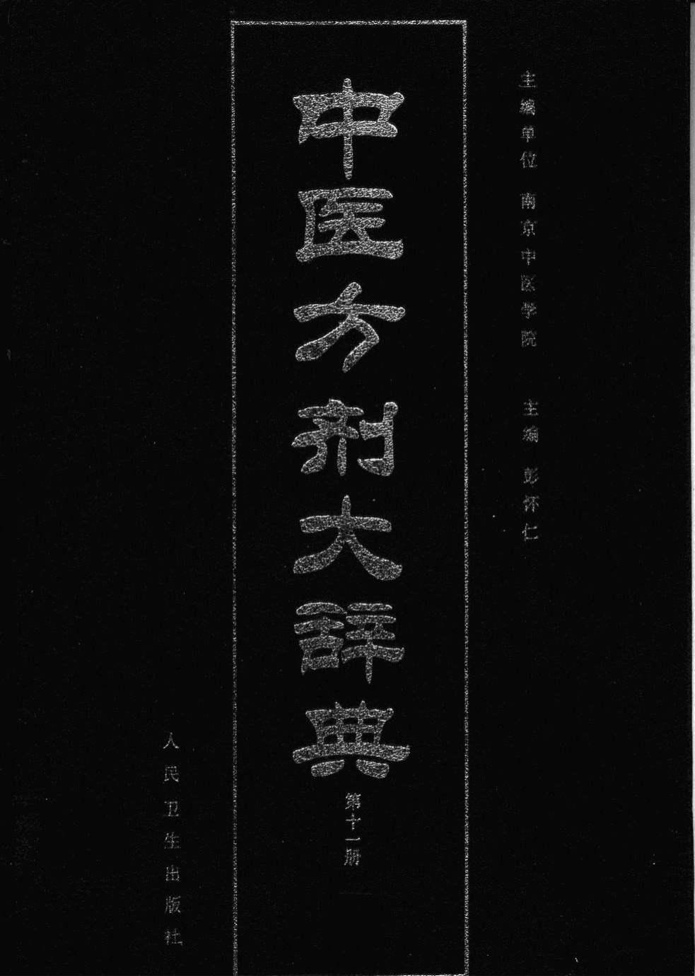 中医方剂大辞典【11】