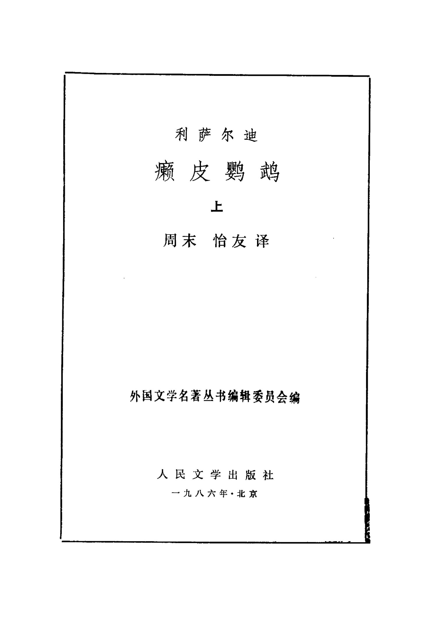 147 癞皮鹦鹉（上下册） [墨西哥]利萨尔迪 周末 怡友