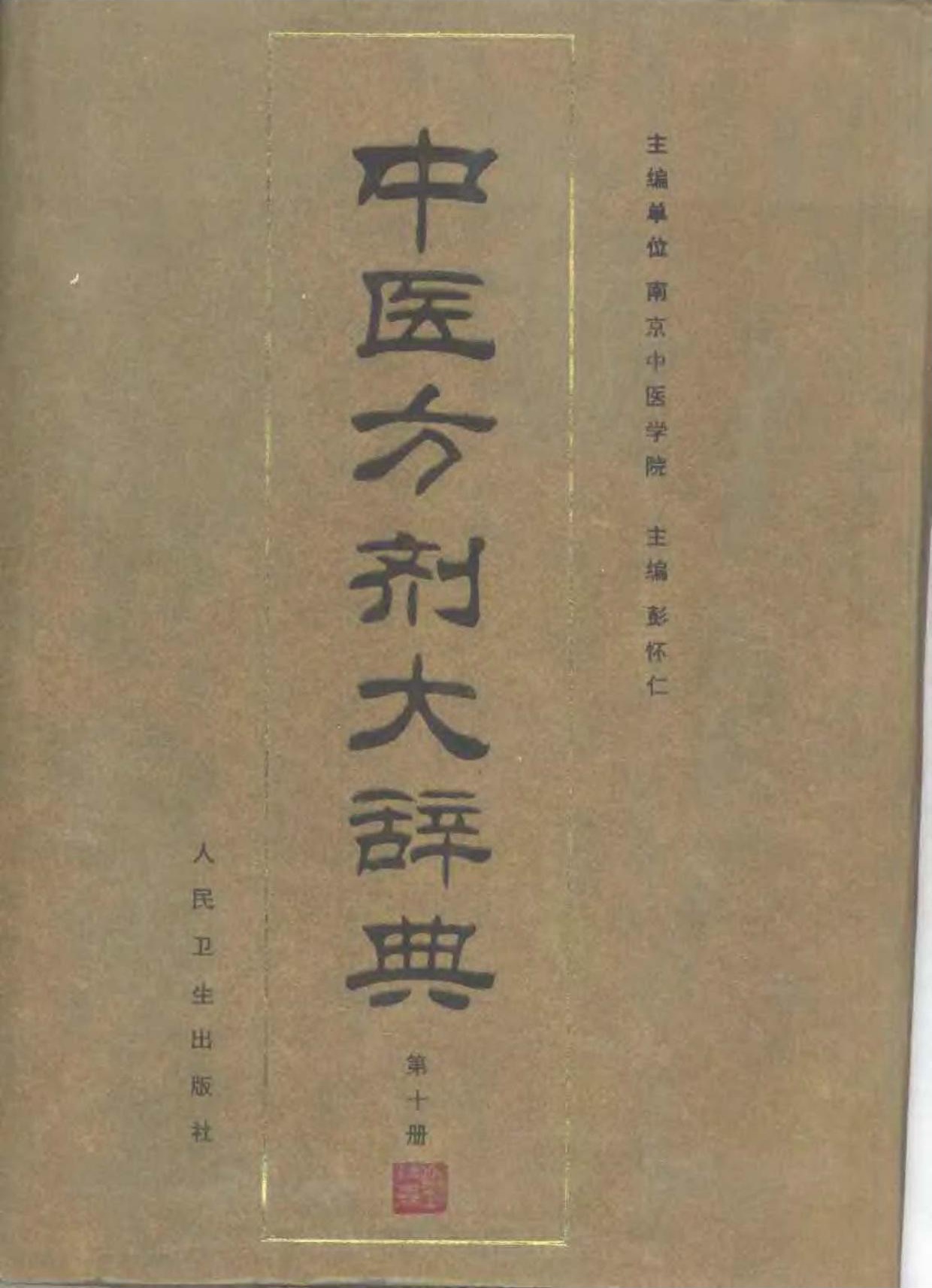 中医方剂大辞典【10】